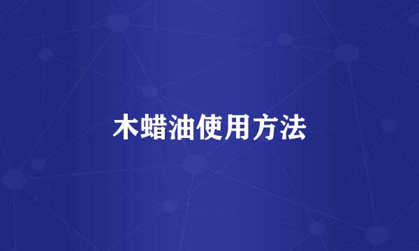 木蜡油使用方法