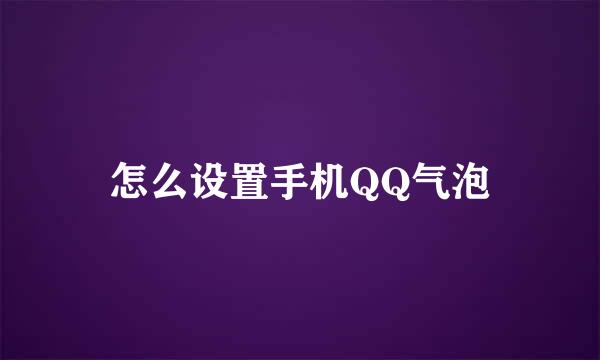 怎么设置手机QQ气泡
