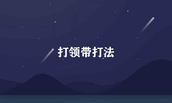 打领带打法