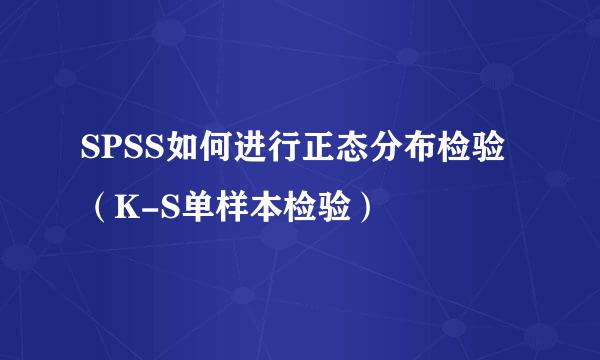 SPSS如何进行正态分布检验（K-S单样本检验）