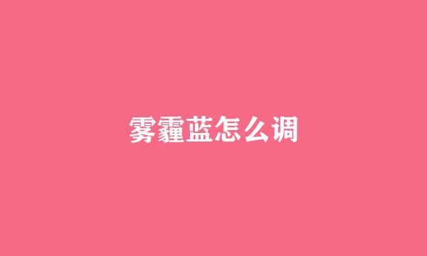 雾霾蓝怎么调