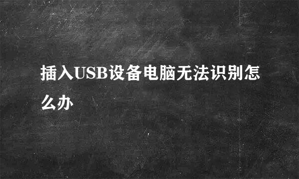 插入USB设备电脑无法识别怎么办