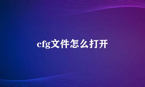 cfg文件怎么打开