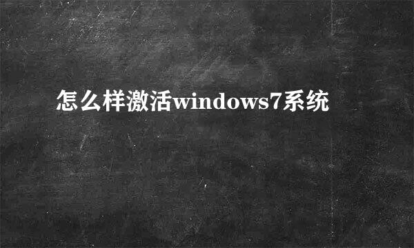 怎么样激活windows7系统