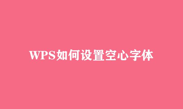 WPS如何设置空心字体