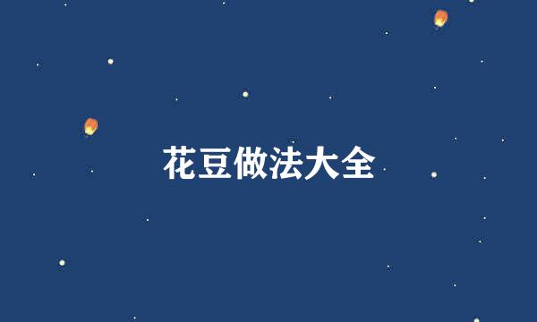 花豆做法大全