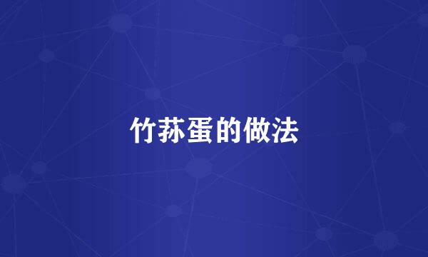 竹荪蛋的做法