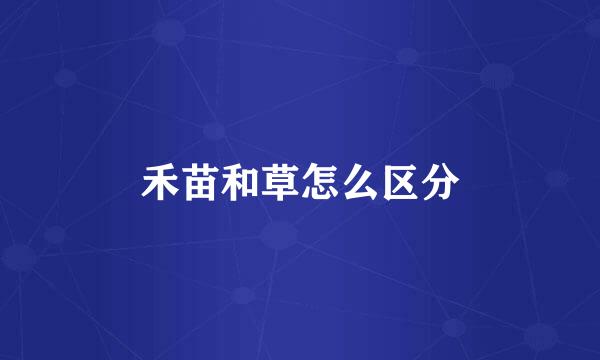 禾苗和草怎么区分