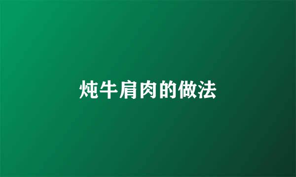 炖牛肩肉的做法