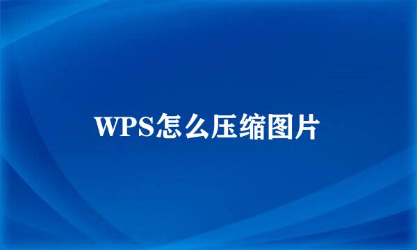 WPS怎么压缩图片