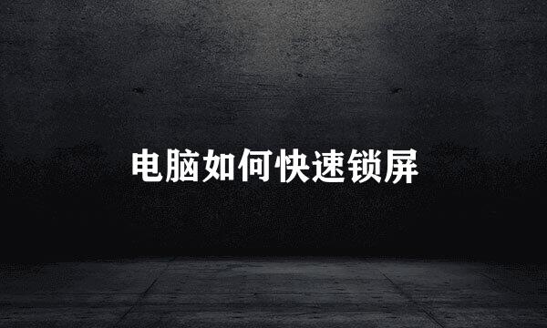 电脑如何快速锁屏