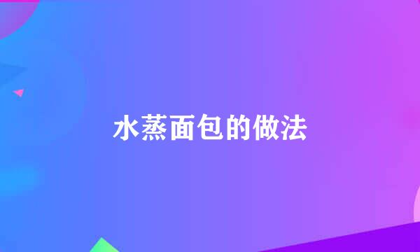 水蒸面包的做法