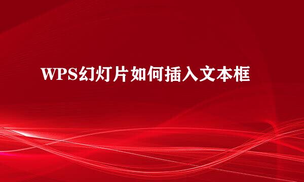 WPS幻灯片如何插入文本框