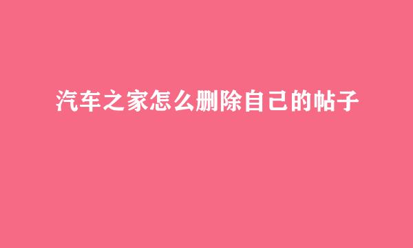 汽车之家怎么删除自己的帖子