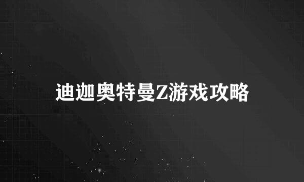 迪迦奥特曼Z游戏攻略