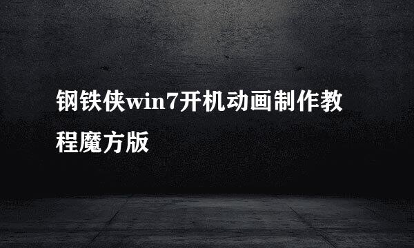 钢铁侠win7开机动画制作教程魔方版