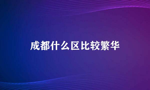 成都什么区比较繁华