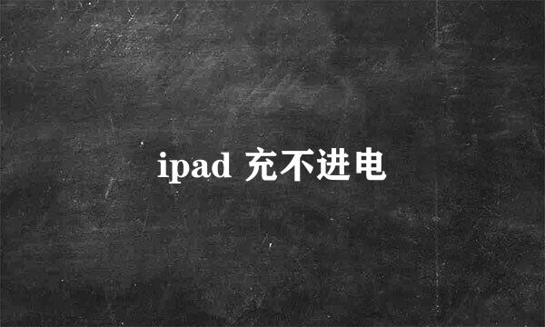 ipad 充不进电
