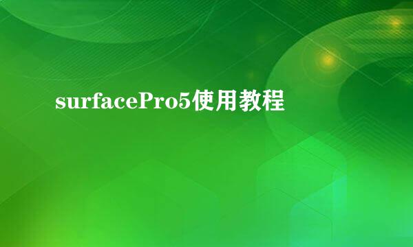 surfacePro5使用教程