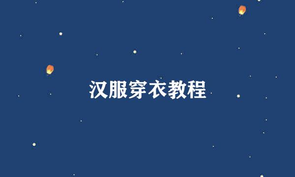 汉服穿衣教程