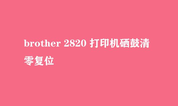 brother 2820 打印机硒鼓清零复位