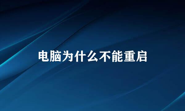 电脑为什么不能重启
