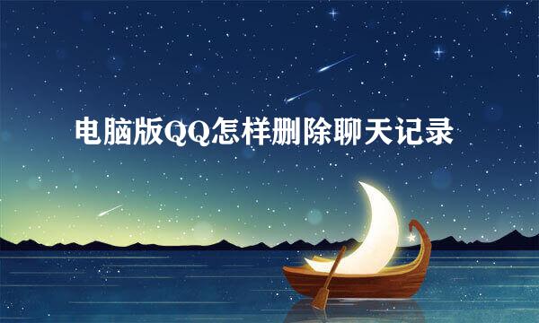 电脑版QQ怎样删除聊天记录