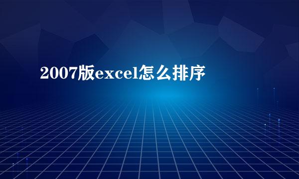 2007版excel怎么排序