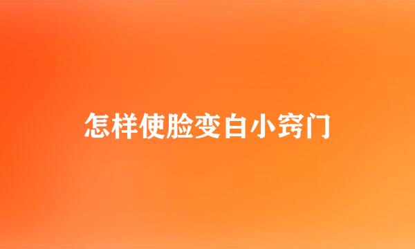 怎样使脸变白小窍门