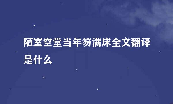 陋室空堂当年笏满床全文翻译是什么