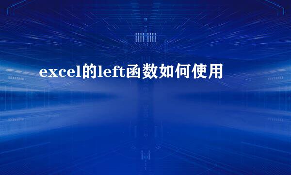 excel的left函数如何使用