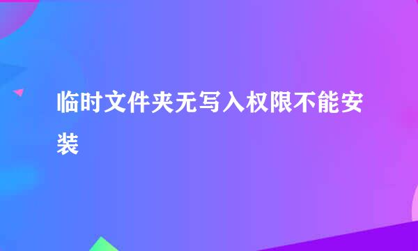 临时文件夹无写入权限不能安装