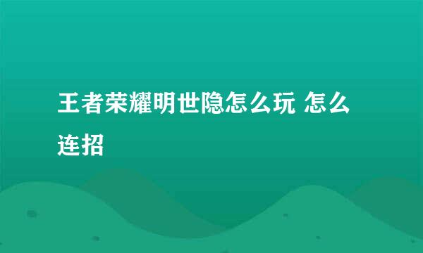 王者荣耀明世隐怎么玩 怎么连招