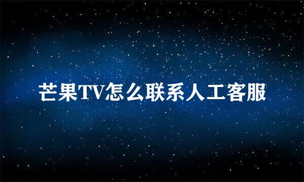 芒果TV怎么联系人工客服
