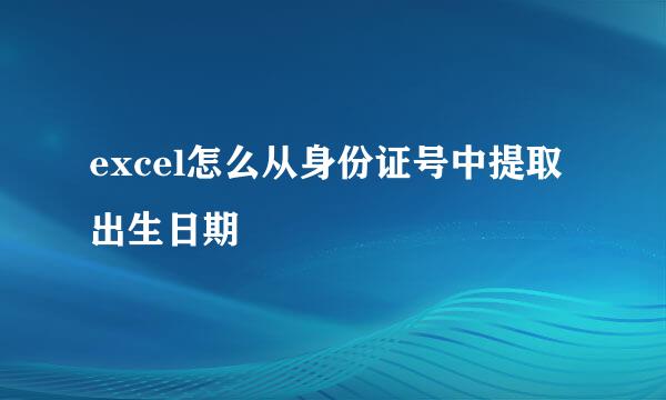 excel怎么从身份证号中提取出生日期