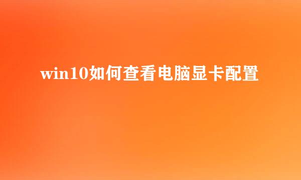 win10如何查看电脑显卡配置