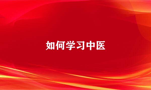 如何学习中医