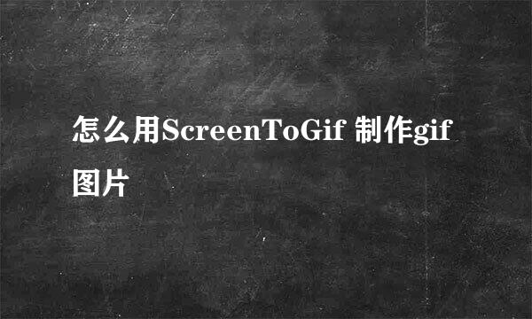 怎么用ScreenToGif 制作gif图片