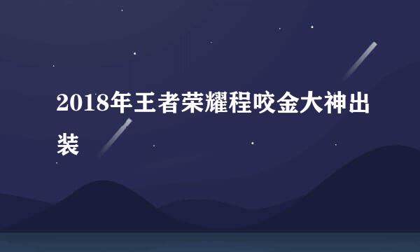 2018年王者荣耀程咬金大神出装