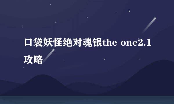 口袋妖怪绝对魂银the one2.1攻略