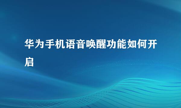 华为手机语音唤醒功能如何开启