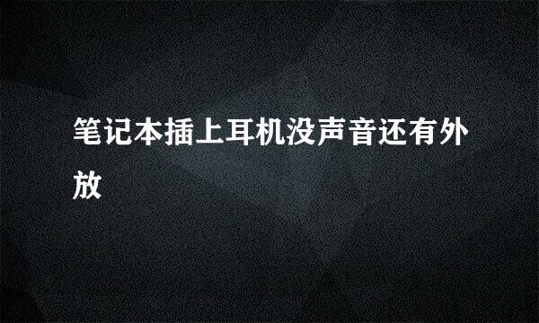 笔记本插上耳机没声音还有外放
