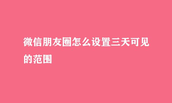 微信朋友圈怎么设置三天可见的范围