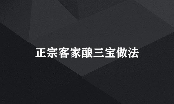正宗客家酿三宝做法