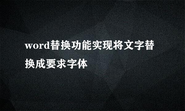 word替换功能实现将文字替换成要求字体