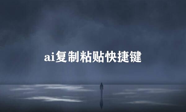 ai复制粘贴快捷键