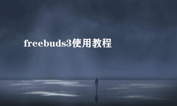 freebuds3使用教程