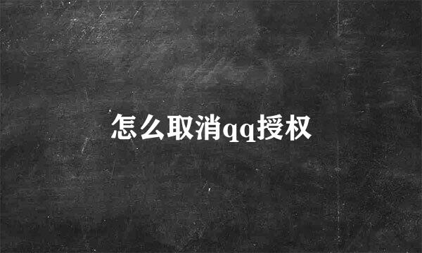 怎么取消qq授权