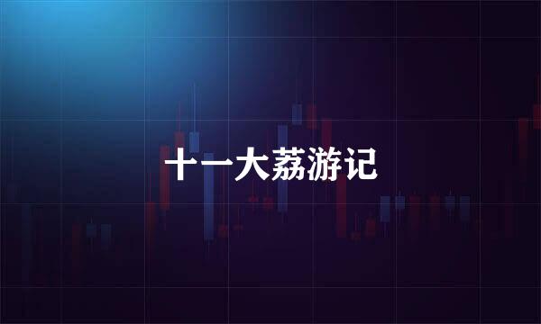 十一大荔游记