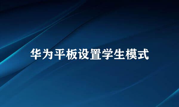 华为平板设置学生模式